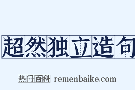 超然独立造句是什么意思的图片